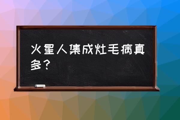 贵阳市火星人集成灶能讲价格吗 火星人集成灶毛病真多？