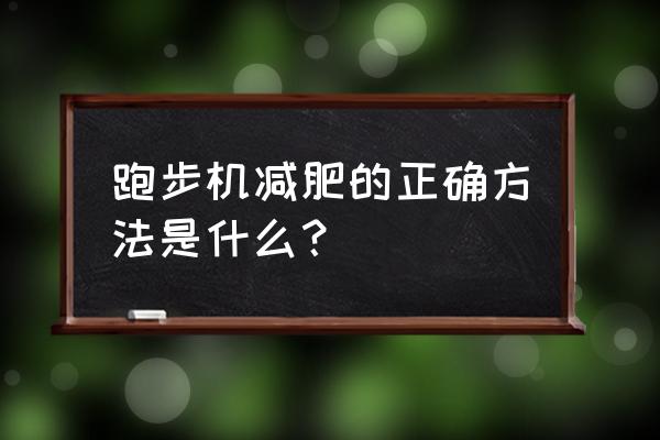 小乔跑步机如何减肥 跑步机减肥的正确方法是什么？