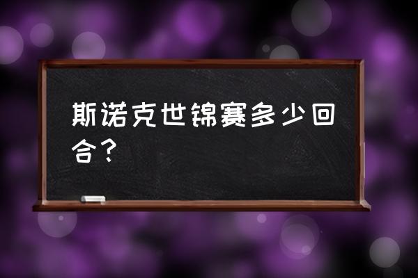 斯诺克世锦赛决赛要打多久 斯诺克世锦赛多少回合？