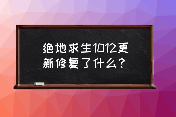 吃鸡端游更新了什么 绝地求生1012更新修复了什么？