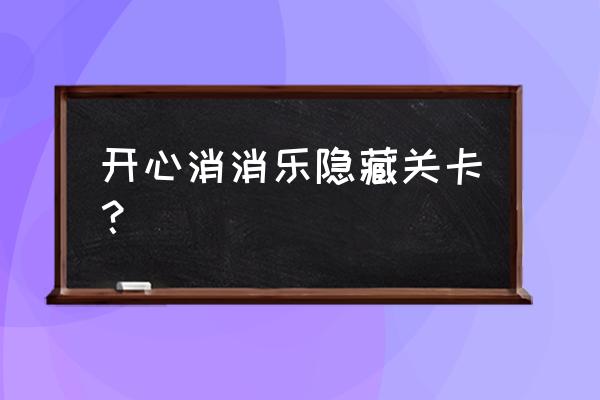 消消乐隐藏381怎么过 开心消消乐隐藏关卡？