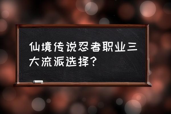 仙境传说忍者可以转生吗 仙境传说忍者职业三大流派选择？