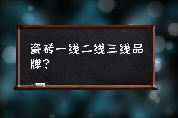 金意陶地砖是几线品牌排行 瓷砖一线二线三线品牌？