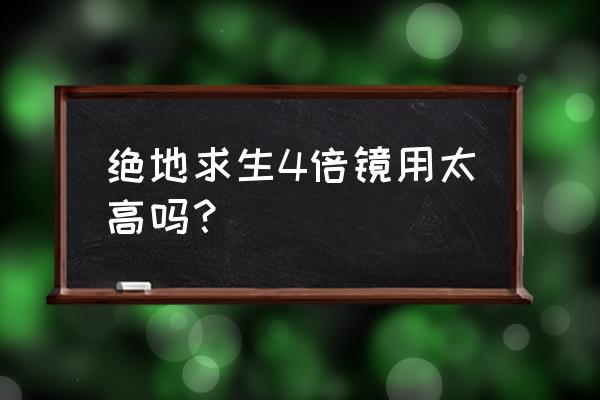 绝地求生4倍镜哪里多 绝地求生4倍镜用太高吗？