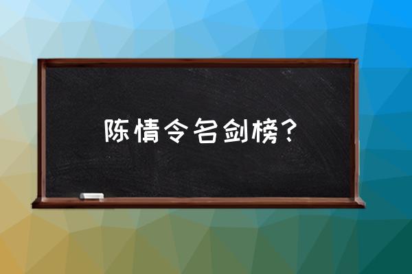 陈情令所有人物的佩剑叫什么 陈情令名剑榜？