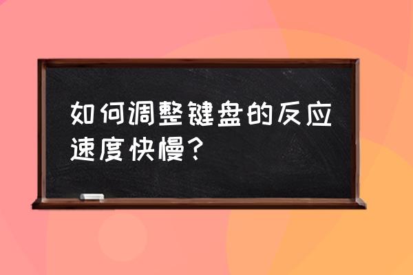 cf键盘速度怎么调 如何调整键盘的反应速度快慢？