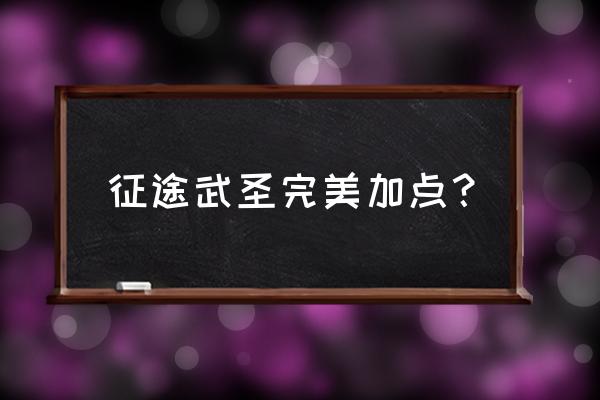 征途学什么天赋技能好 征途武圣完美加点？