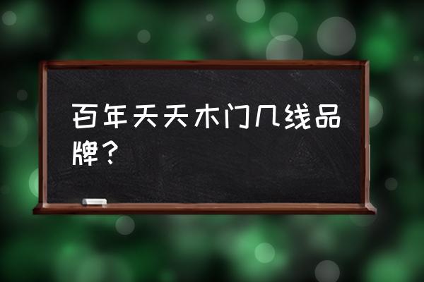 全友百年天天木门质量怎么样 百年天天木门几线品牌？