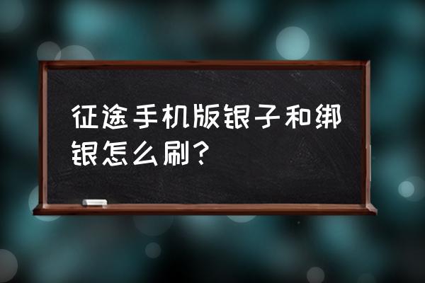 征途手游如何赚绑定银子 征途手机版银子和绑银怎么刷？