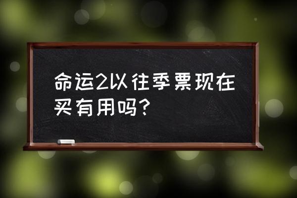 命运2steam会打折吗 命运2以往季票现在买有用吗？