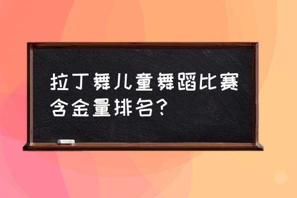 荷花少年舞蹈大赛几年一次 拉丁舞儿童舞蹈比赛含金量排名？