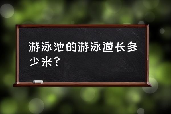 杨浦温水游泳馆泳道多长 游泳池的游泳道长多少米？