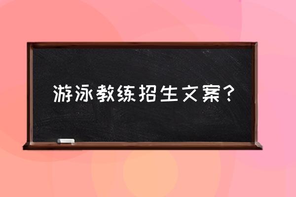 游泳培训怎样宣传方案 游泳教练招生文案？