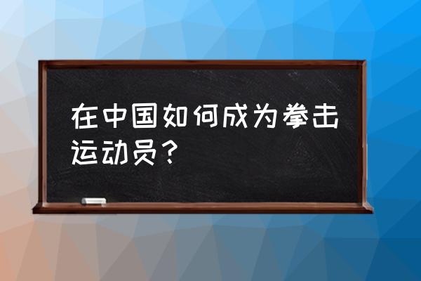 拳击教练对于职业拳击手重要吗 在中国如何成为拳击运动员？