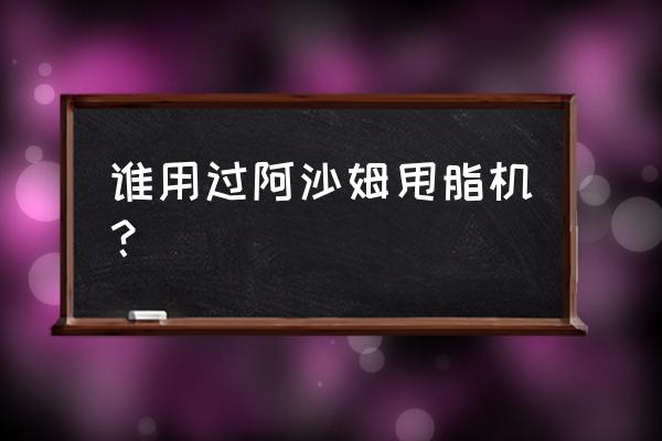 懒人甩脂机是充电的吗 谁用过阿沙姆甩脂机？