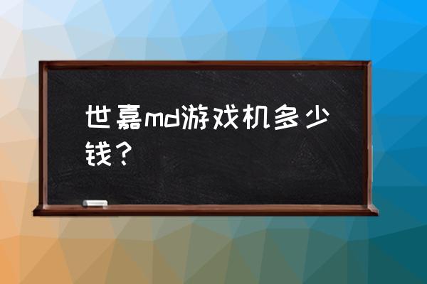 世嘉游戏机手柄是哪种插口 世嘉md游戏机多少钱？