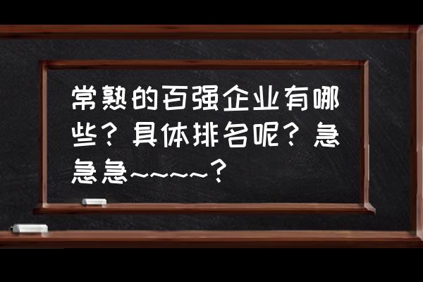 常熟市碧溪电器配件厂怎么样 常熟的百强企业有哪些？具体排名呢？急急急~~~~？