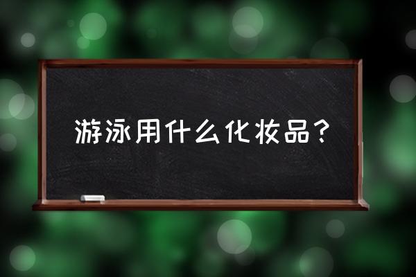 游泳护肤哪个牌子的好 游泳用什么化妆品？