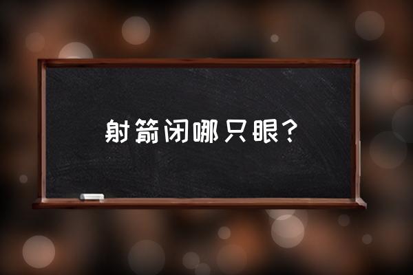 射箭用哪个眼睛 射箭闭哪只眼？