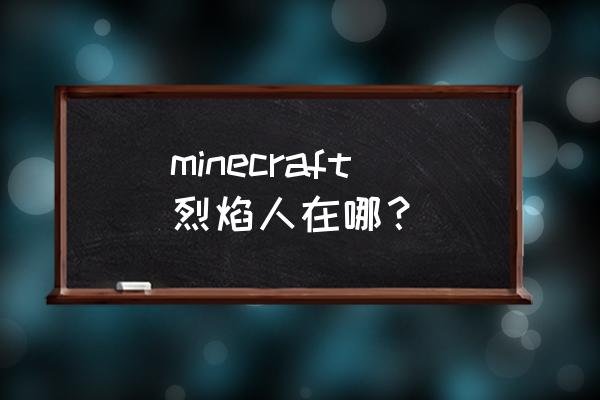 我的世界如何刷烈焰人 minecraft烈焰人在哪？