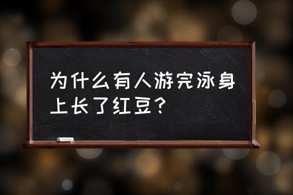 游泳身上起了小疙瘩怎么办 为什么有人游完泳身上长了红豆？