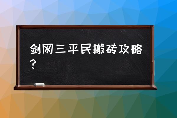 剑网三鱼竿在哪儿买 剑网三平民搬砖攻略？