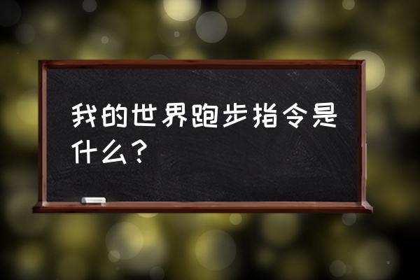 我的世界怎样做跑步机 我的世界跑步指令是什么？