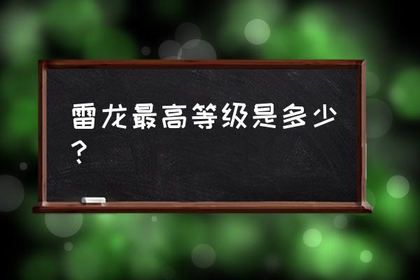 部落冲突中飞龙最高几级 雷龙最高等级是多少？