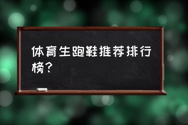 哪家的跑步鞋最好 体育生跑鞋推荐排行榜？