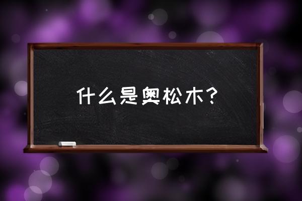 奥松木是什么意思 什么是奥松木？