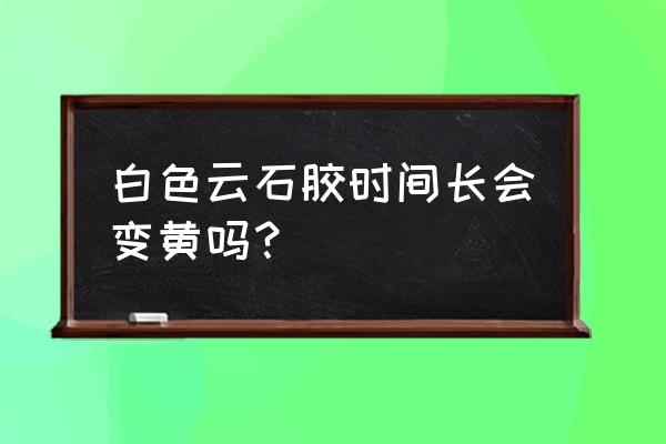 大理石铺贴用胶泥会泛黄吗 白色云石胶时间长会变黄吗？