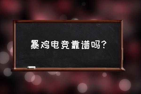 暴鸡电竞怎么下专属 暴鸡电竞靠谱吗？