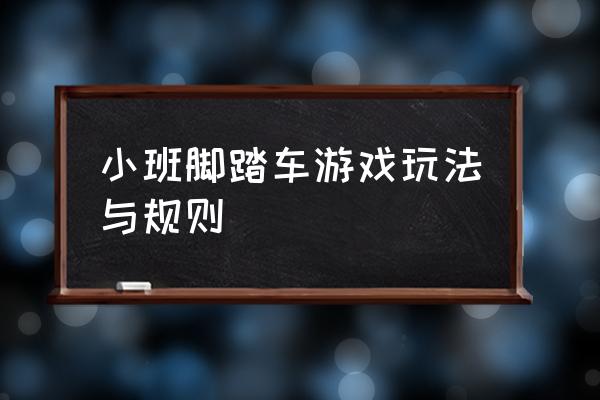 小班怎样骑自行车教案 小班脚踏车游戏玩法与规则