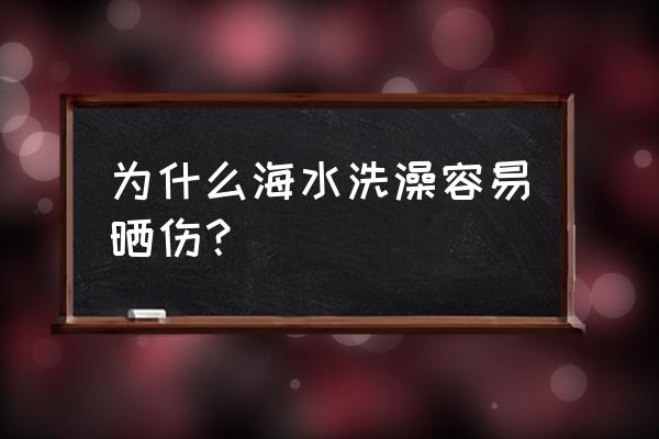 中午为什么海上游泳会晒红 为什么海水洗澡容易晒伤？