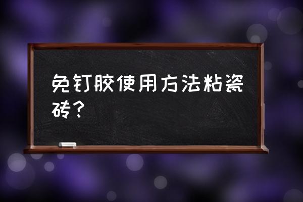 想知道免钉胶能粘瓷砖吗 免钉胶使用方法粘瓷砖？