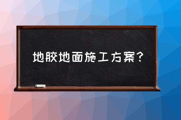 地板上怎么铺乒乓球地胶 地胶地面施工方案？