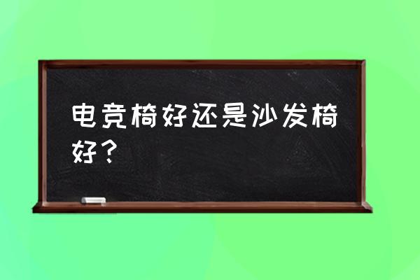 大连有没有卖阿卡丁电竞椅 电竞椅好还是沙发椅好？