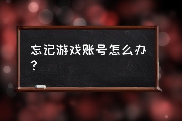 艾尔之光怎么查询账号 忘记游戏账号怎么办？