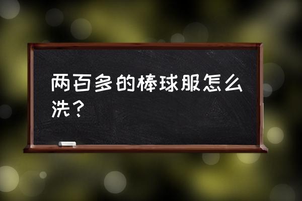 棒球服如何清洗 两百多的棒球服怎么洗？