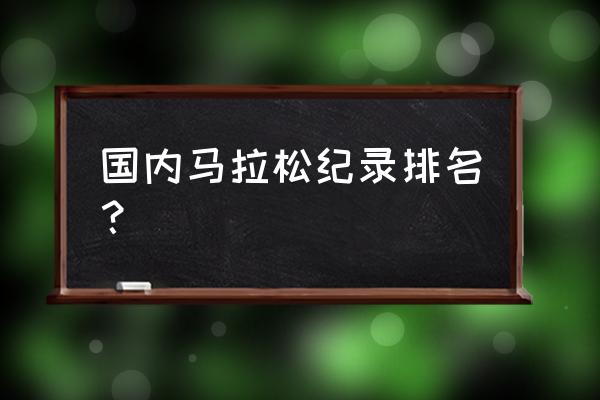 厦门马拉松有没破纪录 国内马拉松纪录排名？