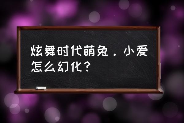 炫舞时代如何捕捉精灵 炫舞时代萌兔。小爱怎么幻化？