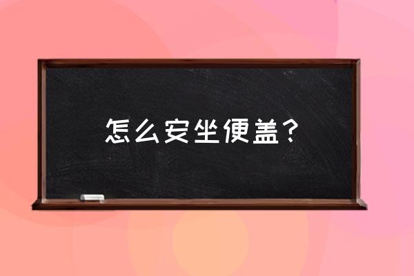 马桶盖螺丝垫圈放在什么位置 怎么安坐便盖？