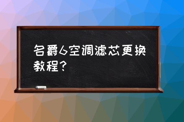 全新mg6空调滤芯在哪位置 名爵6空调滤芯更换教程？