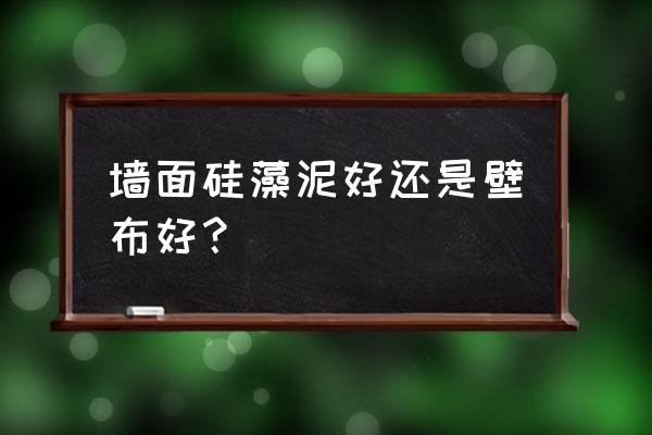 壁布和硅藻泥的区别哪一个更好点 墙面硅藻泥好还是壁布好？