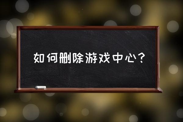 手机qq游戏中心怎么删除 如何删除游戏中心？