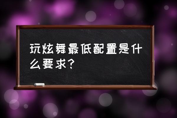 qq炫舞内存多大 玩炫舞最低配置是什么要求？