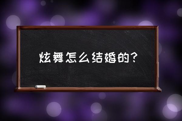 qq炫舞如何拥有伴侣 炫舞怎么结婚的？