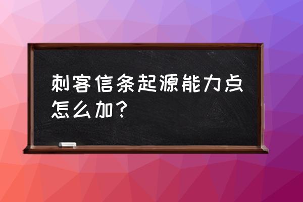 刺客信条起源怎么补充飞镖 刺客信条起源能力点怎么加？