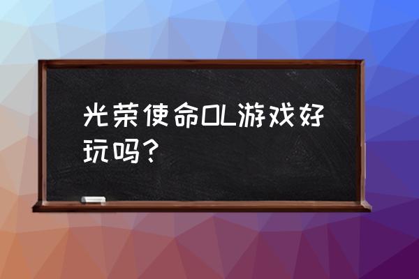 光荣使命毒圈怎么逃离 光荣使命OL游戏好玩吗？