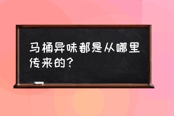 玻璃胶封马桶防臭吗 马桶异味都是从哪里传来的？